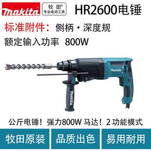 牧田HR2600电锤家用多功能两用冲击钻工业级
