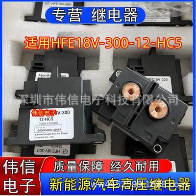 适用HFE18V-300-12-HC5新能源汽车直流接触器式继电器300A 450VDC