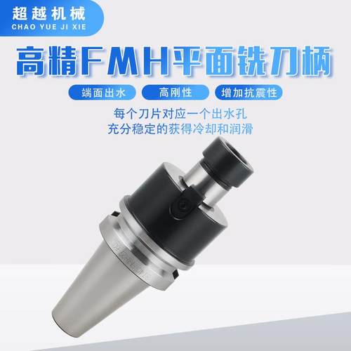 BT-FMH平面铣刀柄BT0/40/50FMH222端面出水刀柄CNC数控刀柄
