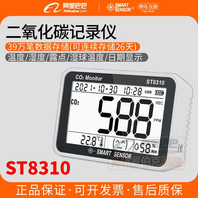 希玛ST8310二氧化碳记录仪精度家用室内CO2浓度检测仪温湿度计