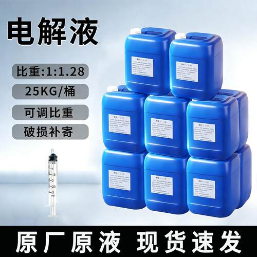 电动车叉车电池电瓶通用修复原液稀硫酸水1.28铅酸电池电解液汽车