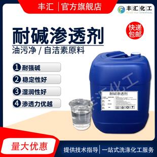 耐碱渗透剂乳化剂润湿性渗透力强好自洁素原料油污净洗涤原料包邮