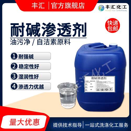耐碱渗透剂乳化剂润湿性渗透力强好自洁素原料油污净洗涤原料包邮