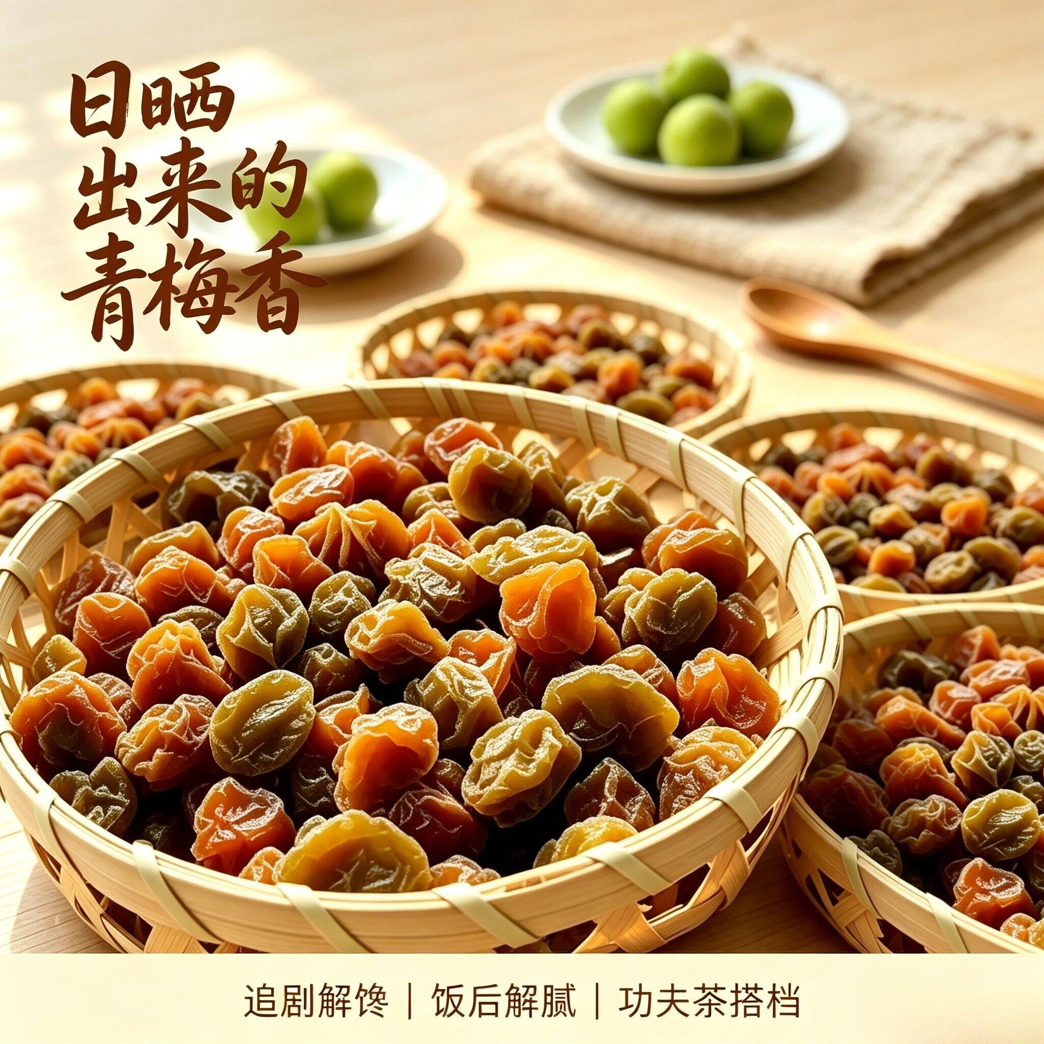 -潮汕青梅特产农家话梅干酸甜开胃解腻休闲解馋即食零食半干青竹