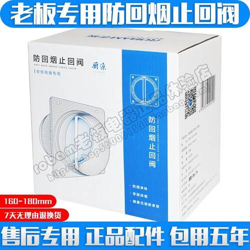 正品老板油烟机适用配件止回阀防烟阀止逆阀防倒风公共烟道阀