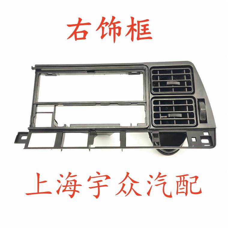 老款桑塔纳普桑中间饰框右饰框出风口空调暖风面板框CD框收音机框