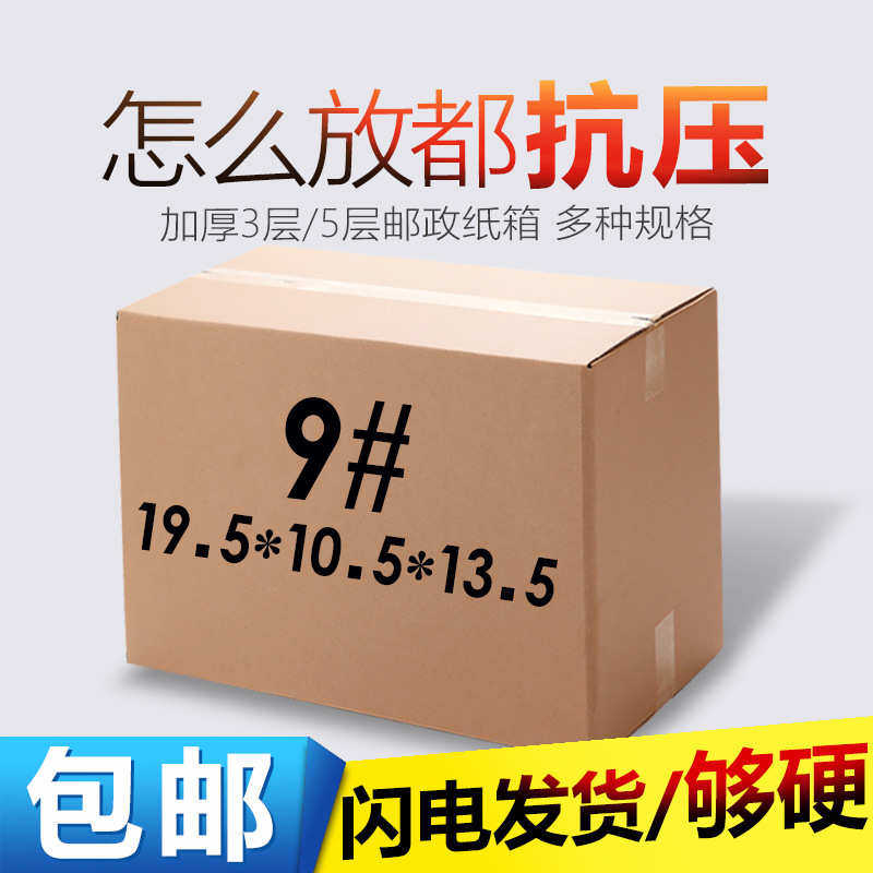 9号快递纸箱邮政包装箱现货电商快递纸箱空白五层特硬纸箱盒现货