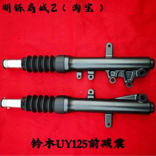 适用轻骑铃木机车UY125T前避震器UE左右碟煞前避震器叉总成