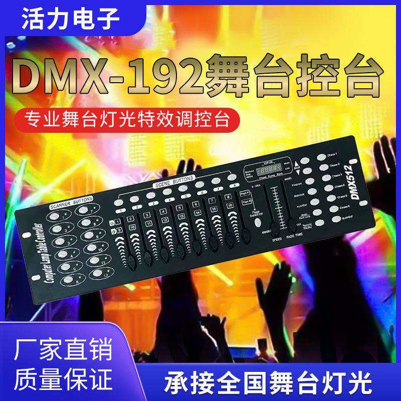 DMX192灯光控制台现货ktv酒吧专业调光台婚庆舞台灯光智能控制器