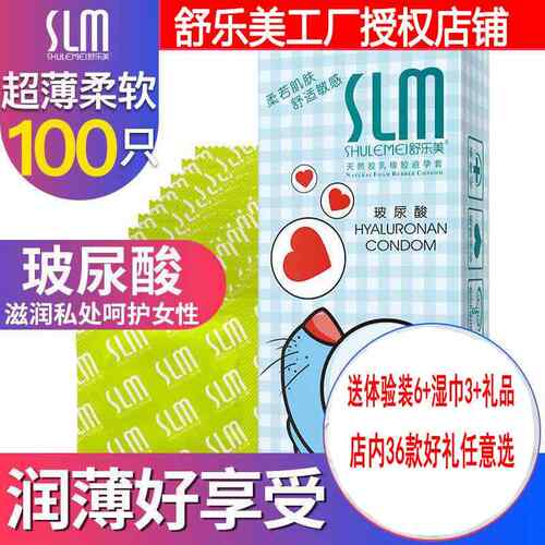舒乐美玻尿酸避孕套超薄100祇装水溶性大油量无味透明质酸安全套