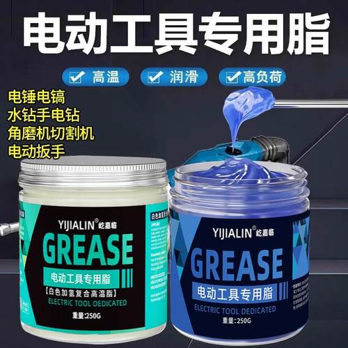 电动工具油电锤电镐黄油润滑脂冲击钻水电钻扳手高温耐磨齿轮油脂