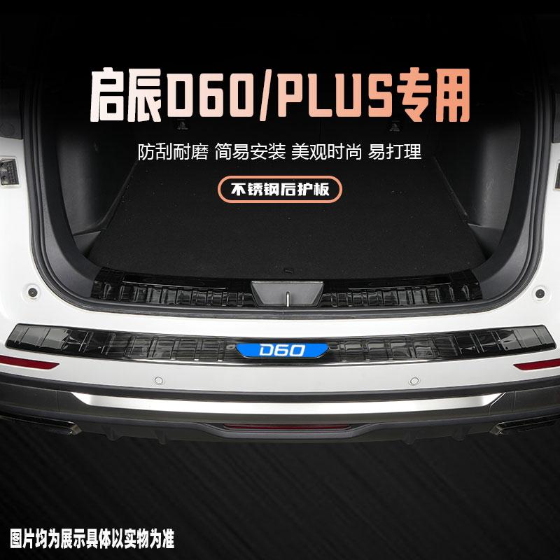 24款启辰D60plus后备箱后护板汽车改装饰配件专用品门槛条保护贴
