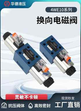 华德液压4WE10系列10E 10G 10H 31B CG24N9Z5L电磁阀 换向阀 双向