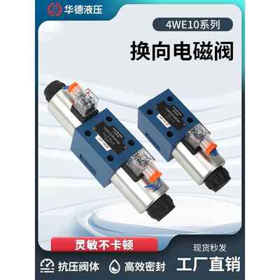 华德液压4WE10系列10E 10G 10H 31B CG24N9Z5L电磁阀 换向阀 双向