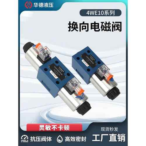 华德液压4WE10系列10E 10G 10H 31B CG24N9Z5L电磁阀 换向阀 双向