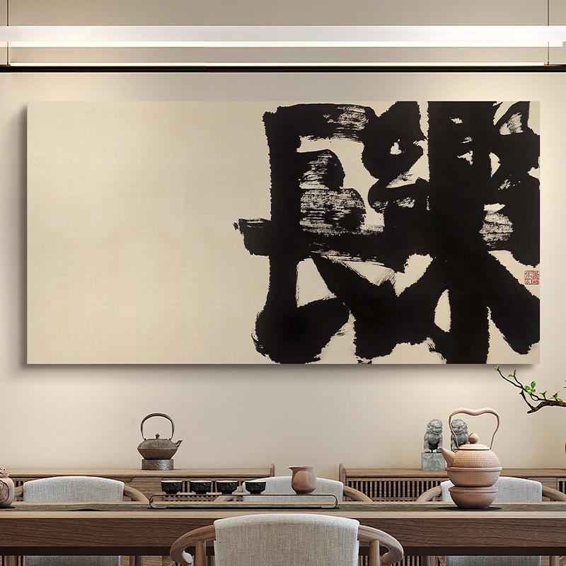 新中式茶室横幅书法字画民宿玄关办公室装饰画别墅酒店禅意挂画