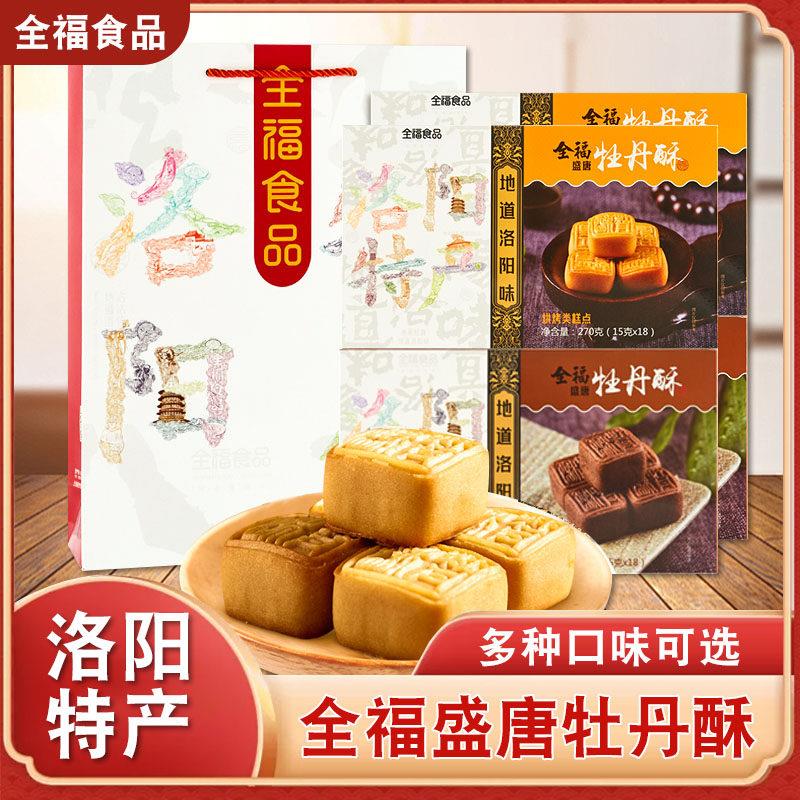 河南洛阳特产全福盛唐牡丹酥传统手工糕点心零食礼品河南牡丹酥饼