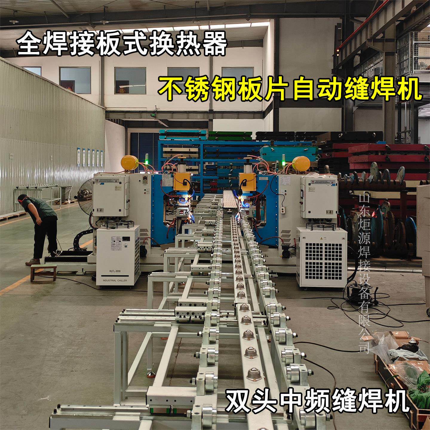 中频交流双工位滚焊机不锈钢板式换热器板散热片自动焊接设备