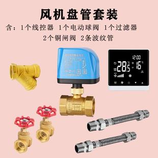 风机盘管温控器配件辅材DN20电动二通阀不锈钢软接管过滤铜球阀