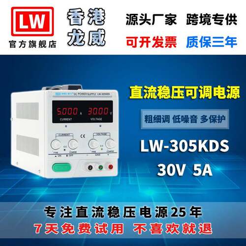 香港龙威30V5A高精度电源LW-305KDS可调开关直流稳压电源3年保修