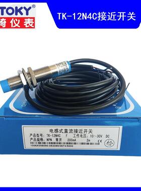 量大价优 正品 【TOKY】 接近开关 TK-12N4C 东崎 KF025A全新