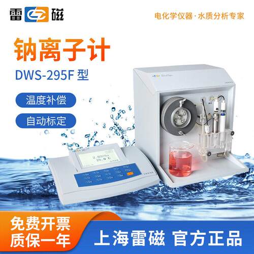 上海雷磁钠离子计DWS-295F精度液晶显示钠离子浓度值测定仪