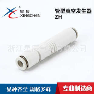 件ZH管型真空发生器管道式 星辰气动生产气动元 真空发生器快插