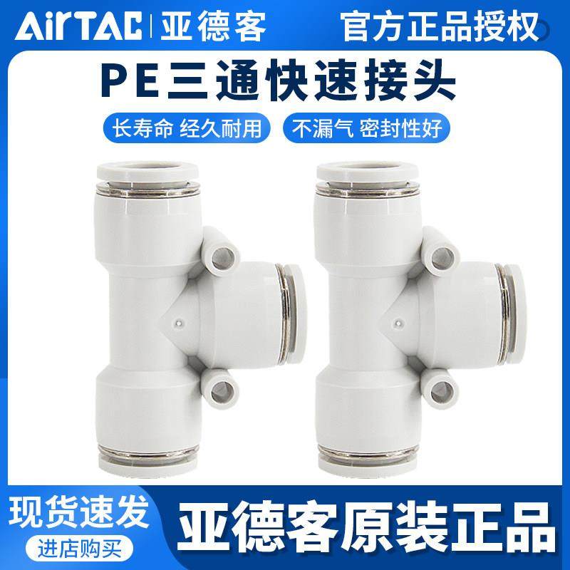 亚德客T型三通气动软管快插接头PE4 PE6 PE8 PE10 PE12mm快速接头,标准件/零部件/工业耗材,气动接头,淘宝优惠券,粉丝福利购,淘宝优惠卷