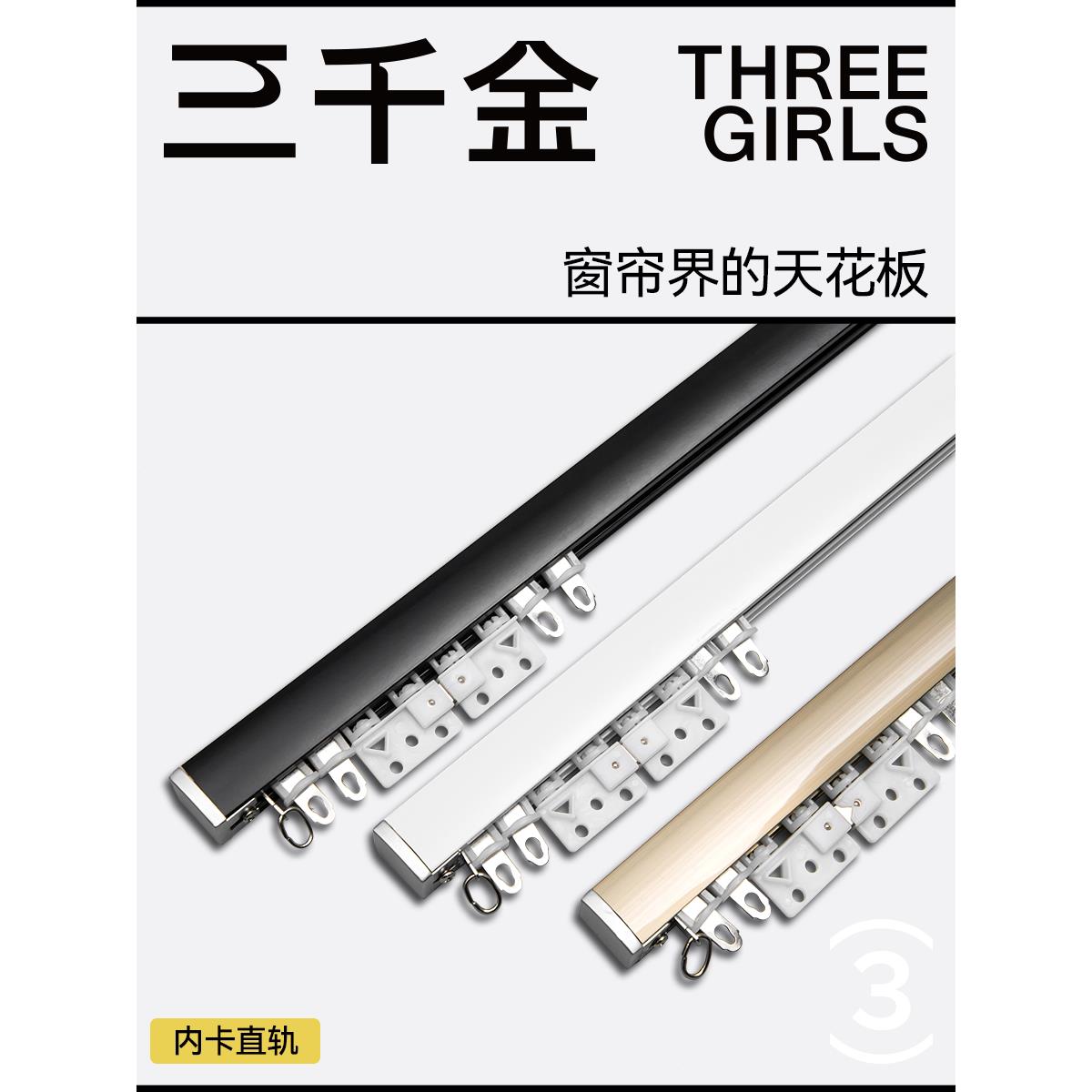 【三千金】内卡直轨轨道静音加厚铝合金顶装侧装-窗帘界的天花板