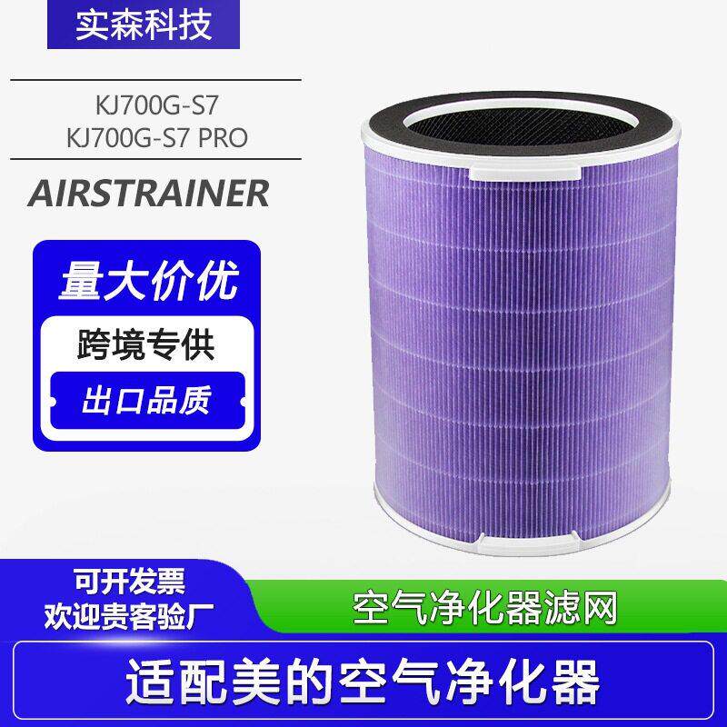厂家适配美的空气净化器滤芯KJ700G-S7/KJ700G-S7PRO除甲醛过滤网