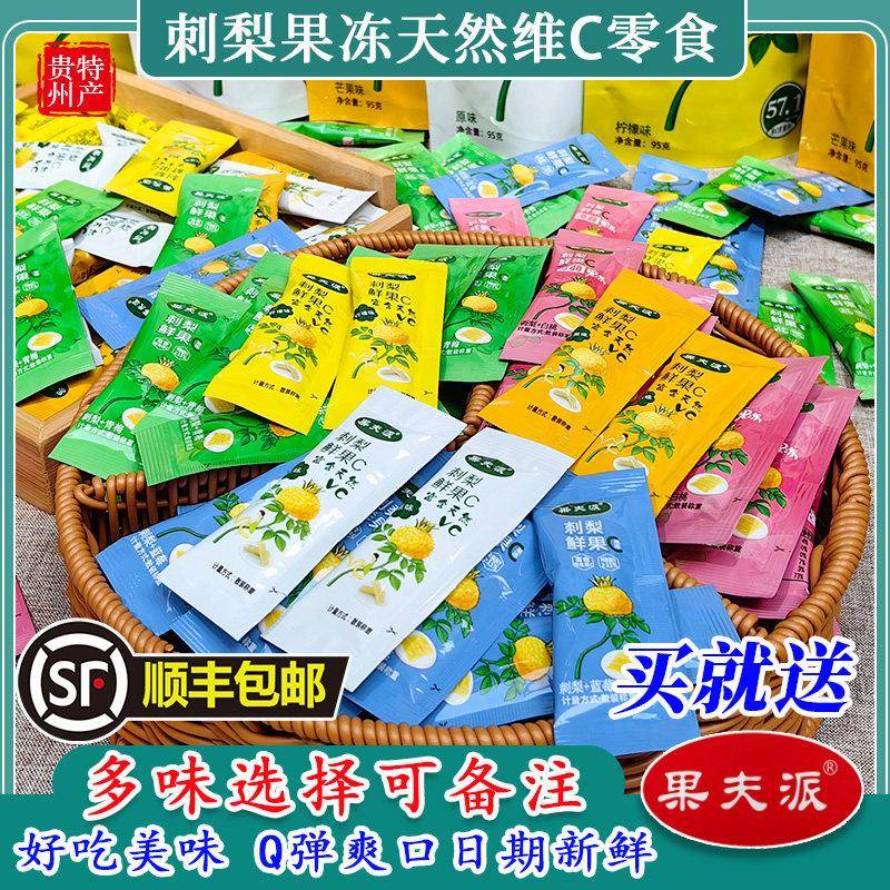 果夫派贵州刺梨鲜果c果汁蒟蒻刺梨果冻吸吸冻维C儿童休闲 小零食图片