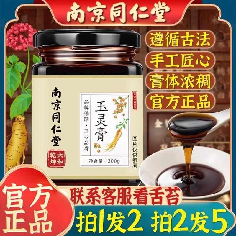 玉灵膏正品官方店南京同仁堂玉林膏固本膏真品气血参桂圆好吃双补
