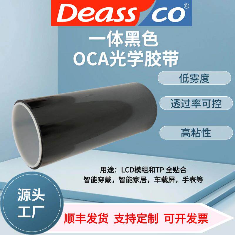 黑色一体OCA光学胶高粘度汽车显示屏全贴合双面胶带工业屏幕模切