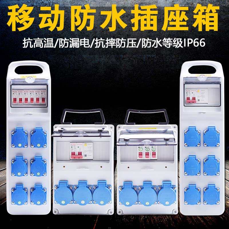 手提式便携式移动塑料电源箱工业临时配电箱户外防水220V电源插座