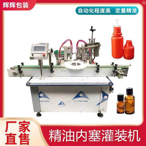 小型商用精油眼水全自动带塞灌装压盖机 精油胶头滴管灌装机