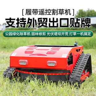 全地形遥控割草履机农场山型坡家园用小剪草机带式 NGR果草坪除草