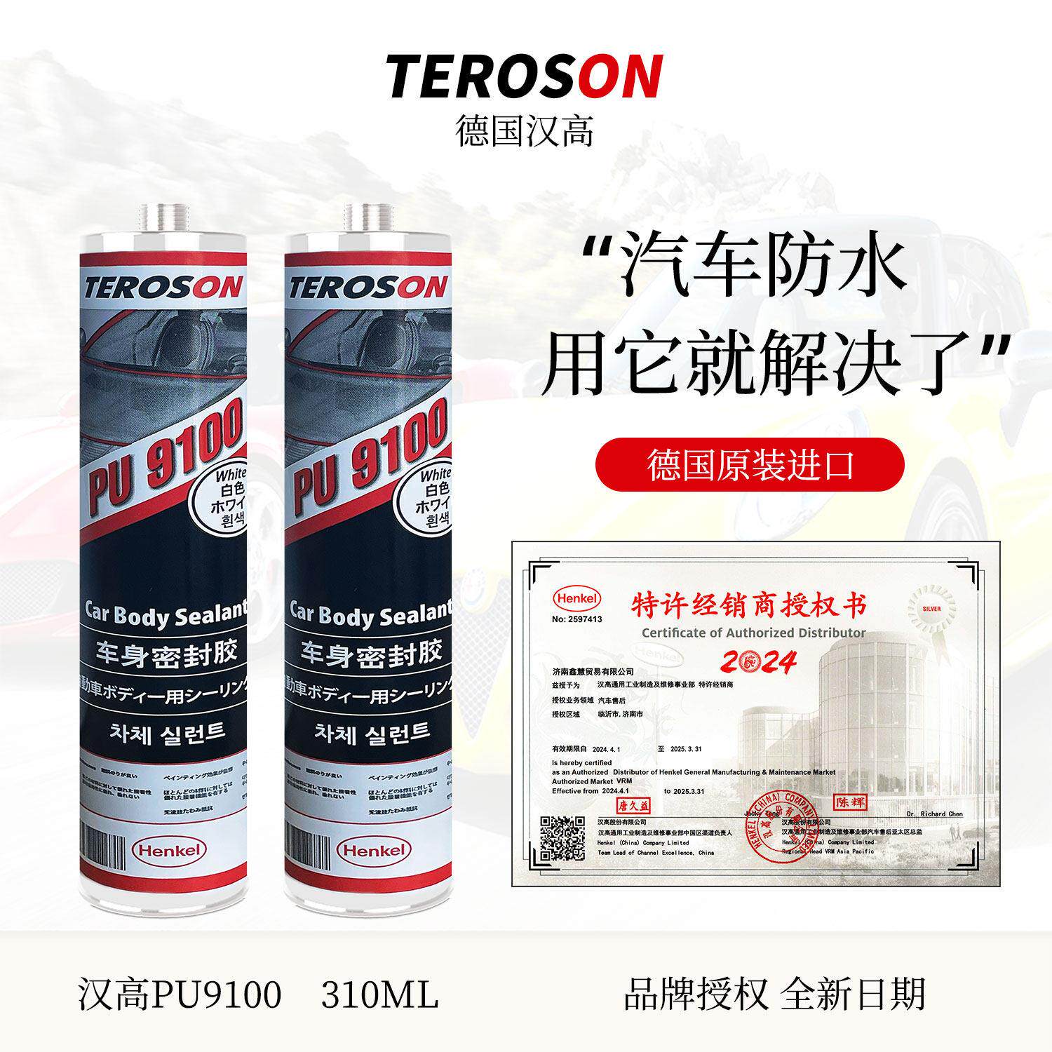 汉高PU9100进口钣金胶汽车专用玻璃胶焊缝底盘车顶防水车身密封胶