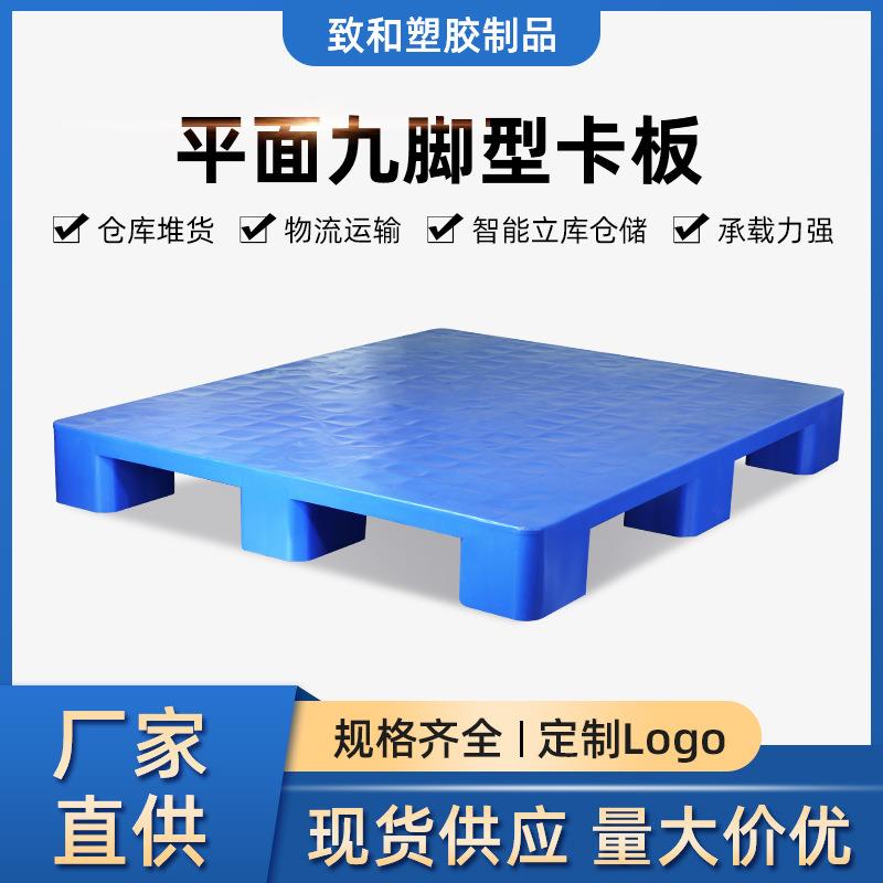 厂家塑料卡板平板九脚塑料托盘叉车物流仓库周转塑胶卡板