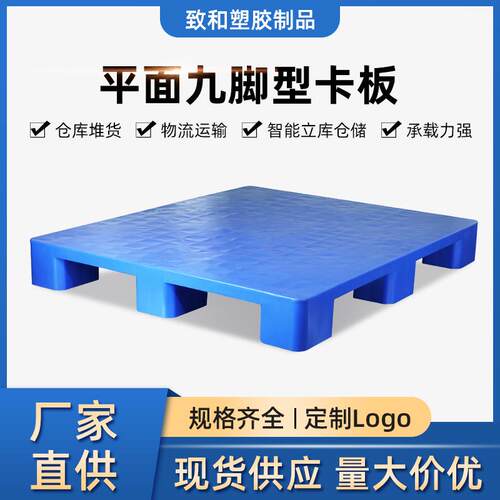 厂家塑料卡板平板九脚塑料托盘叉车物流仓库周转塑胶卡板