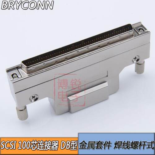 SCSI连接器 DB型100针 100PIN 插头焊线公头100芯铁壳螺丝接口