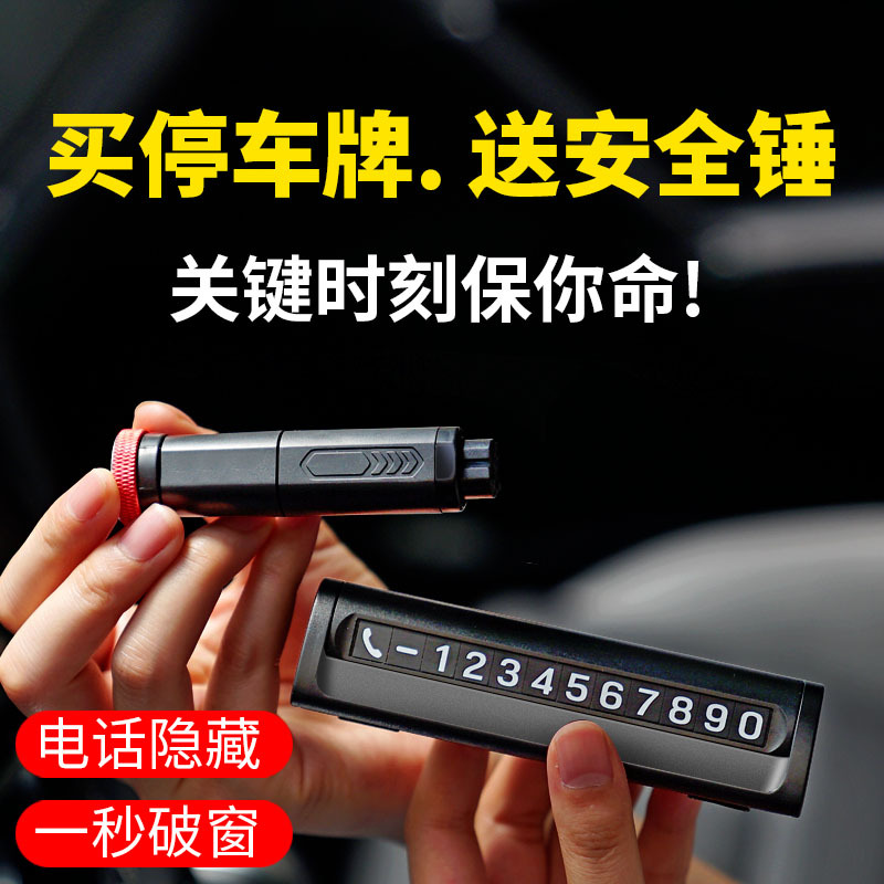 三合一临时停车移车电话号码牌汽车零时车载防晒车内挪车卡安全锤