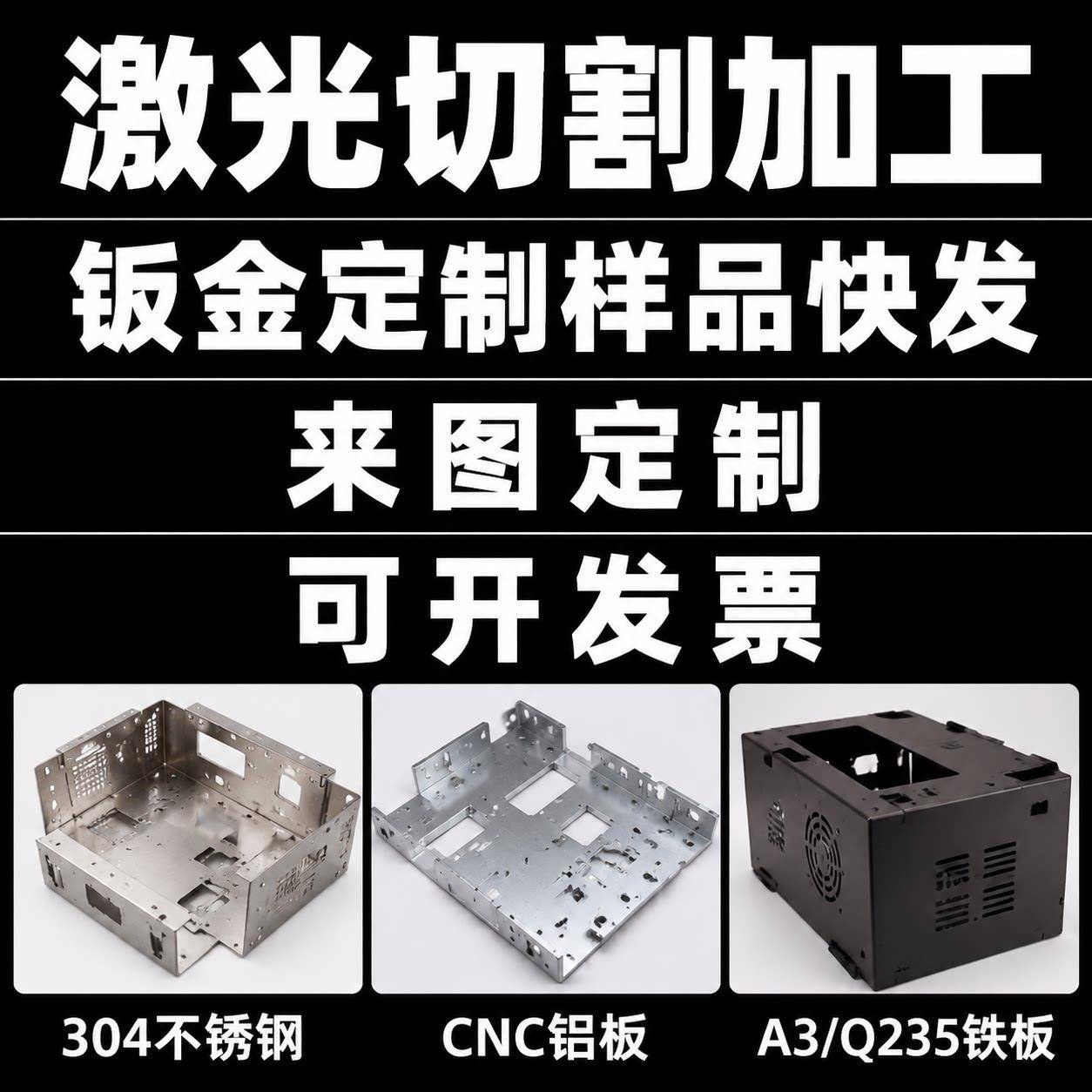 钣金件加工激光切割304不锈钢板cnc铝板 A3 Q235铁板机箱折弯