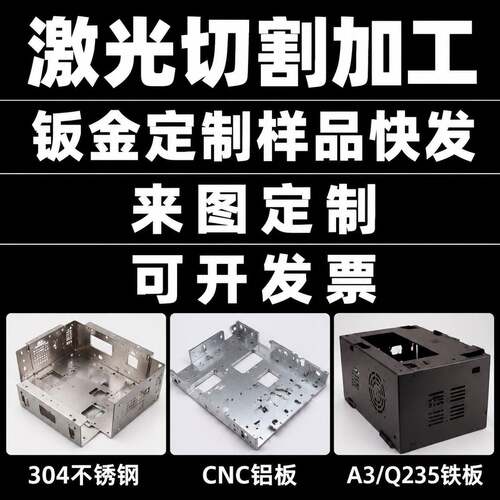 钣金件加工激光切割304不锈钢板cnc铝板 A3 Q235铁板定制机箱折弯