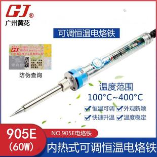 调温电烙铁 60W内热式 广州黄花NO.905E可调恒温 恒温电铬铁