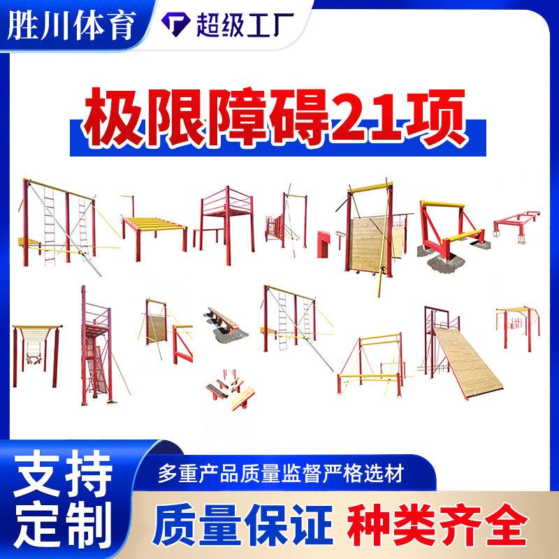 极限障碍21项新式训练器材横墻云梯地桩网滚筒桥越障组合器械