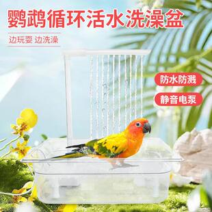 鹦鹉洗澡盆自动循环洗澡神器虎皮珍珠鸟玄凤牡丹小鸟用品大全玩具