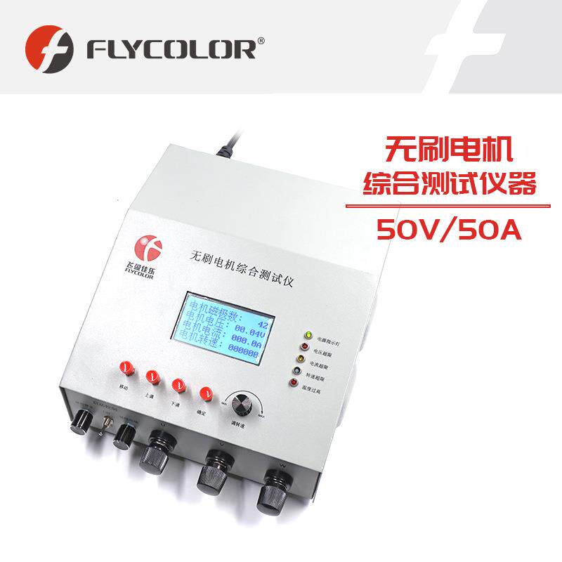 无刷电机检测仪无刷马达综合测试仪电机转速电流电压检测50V50A