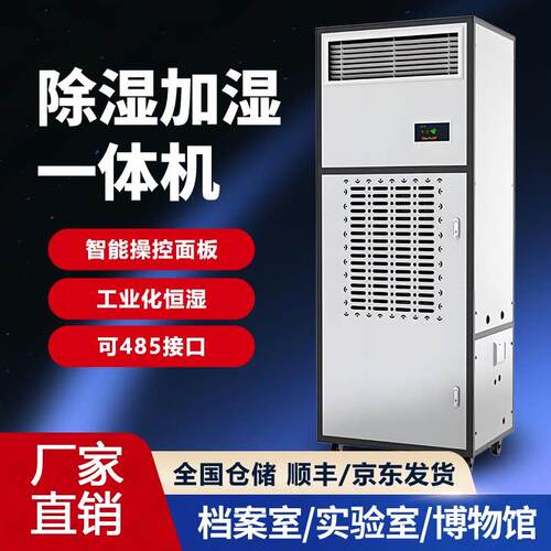 实验室智能恒湿机车间博物馆485口档案室除湿加湿净化消毒All