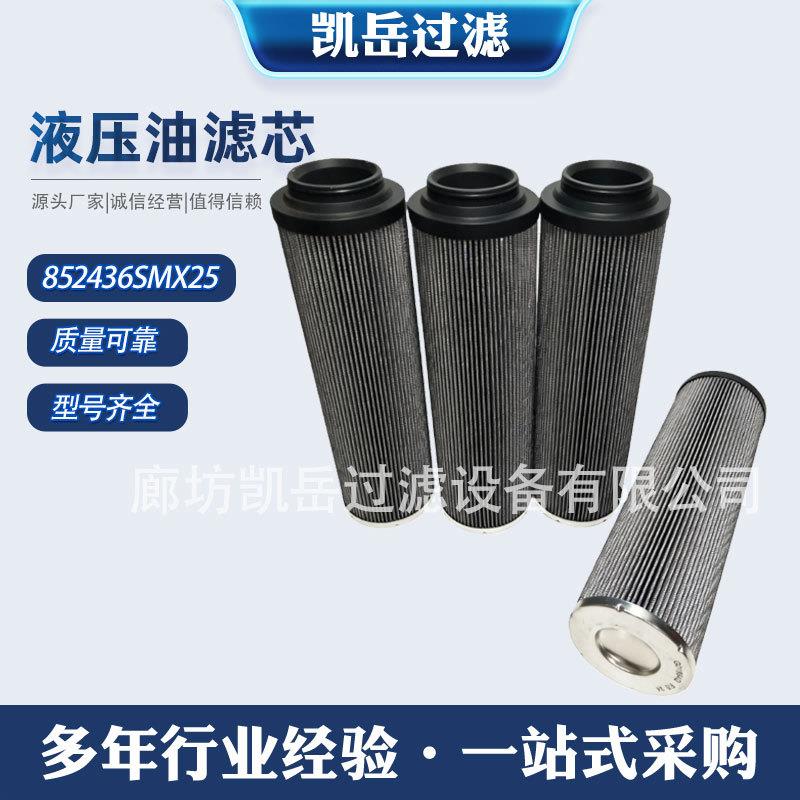 852436SMX25 852438SM6不锈钢液压油滤芯空压机过滤器滤芯贺博隆