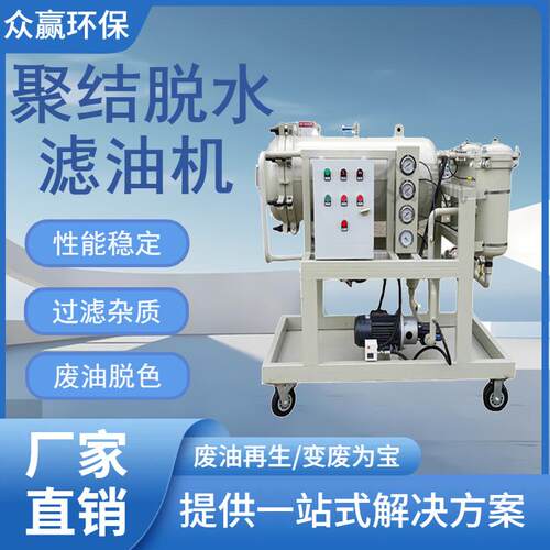 众赢环保齿轮油多级过滤油处理设备LYC-100J聚结脱水滤油机